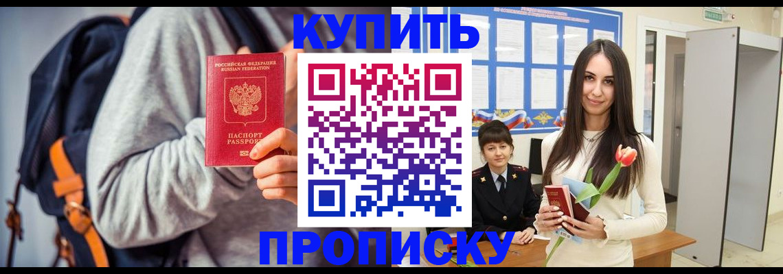 прописка штамп в Пионерском