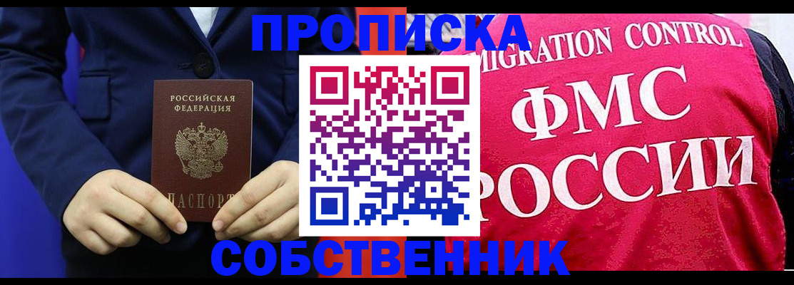 прописка в Пионерском